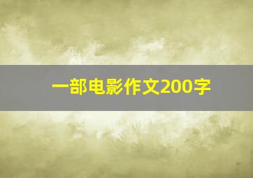 一部电影作文200字