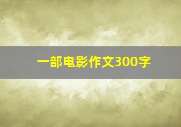 一部电影作文300字