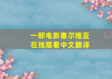 一部电影塞尔维亚在线观看中文翻译