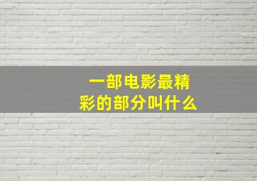 一部电影最精彩的部分叫什么