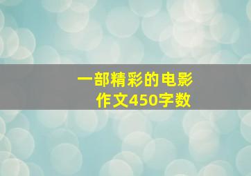 一部精彩的电影作文450字数