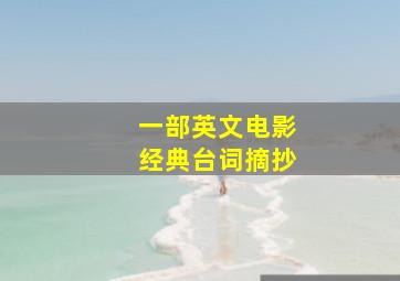 一部英文电影经典台词摘抄