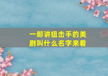 一部讲狙击手的美剧叫什么名字来着