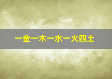 一金一木一水一火四土