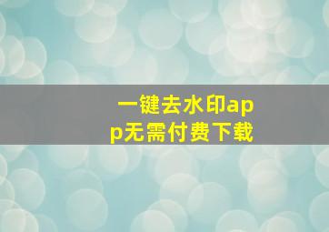 一键去水印app无需付费下载