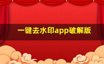 一键去水印app破解版