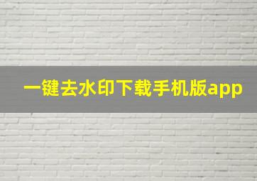 一键去水印下载手机版app