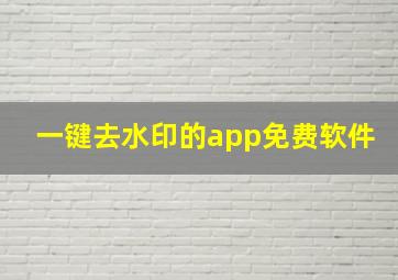 一键去水印的app免费软件