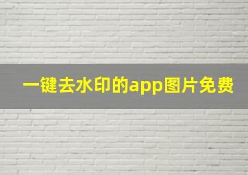 一键去水印的app图片免费