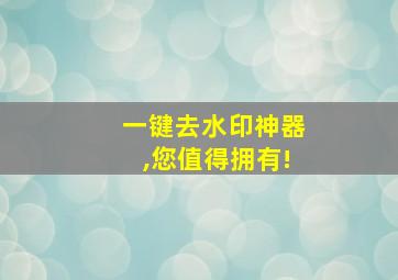 一键去水印神器,您值得拥有!