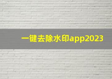 一键去除水印app2023