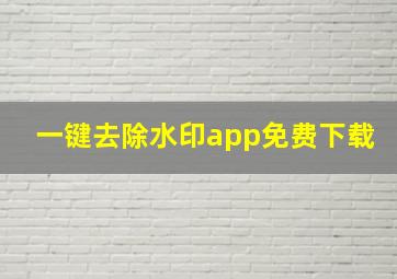 一键去除水印app免费下载