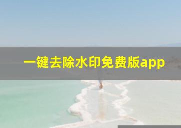 一键去除水印免费版app