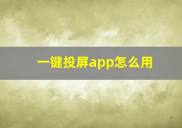 一键投屏app怎么用