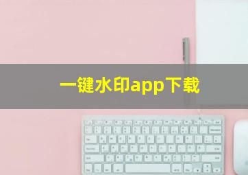 一键水印app下载