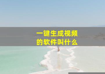 一键生成视频的软件叫什么