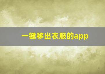 一键移出衣服的app