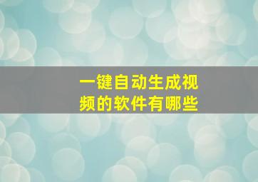 一键自动生成视频的软件有哪些