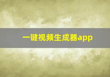 一键视频生成器app