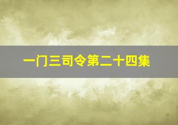 一门三司令第二十四集