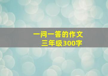 一问一答的作文三年级300字