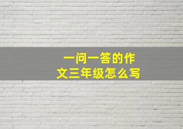 一问一答的作文三年级怎么写