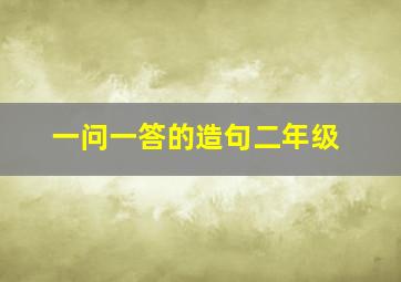 一问一答的造句二年级