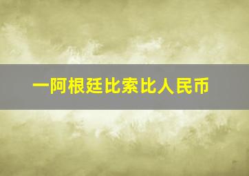 一阿根廷比索比人民币