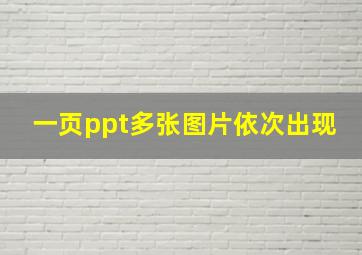 一页ppt多张图片依次出现