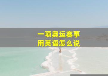 一项奥运赛事用英语怎么说