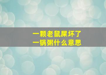 一颗老鼠屎坏了一锅粥什么意思