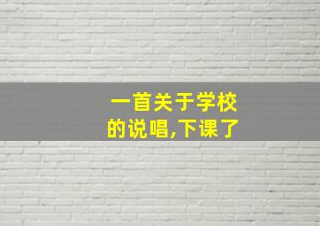 一首关于学校的说唱,下课了