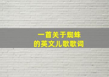 一首关于蜘蛛的英文儿歌歌词