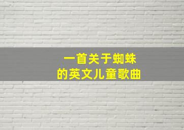 一首关于蜘蛛的英文儿童歌曲