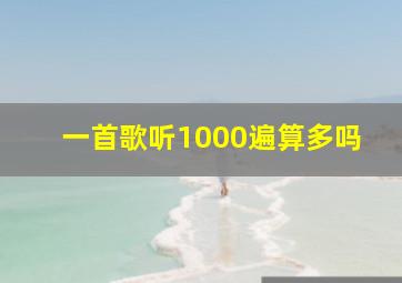 一首歌听1000遍算多吗