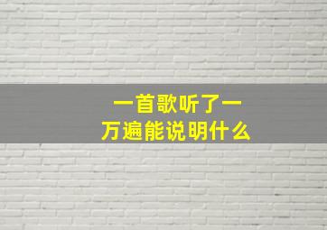 一首歌听了一万遍能说明什么