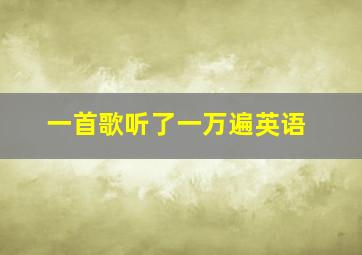 一首歌听了一万遍英语