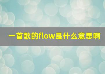 一首歌的flow是什么意思啊