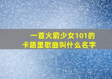 一首火箭少女101的卡路里歌曲叫什么名字