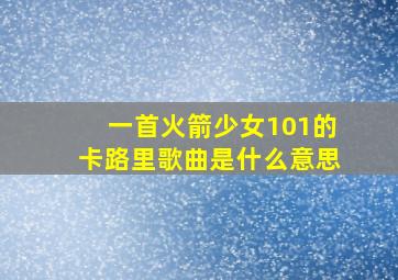 一首火箭少女101的卡路里歌曲是什么意思