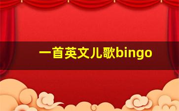 一首英文儿歌bingo