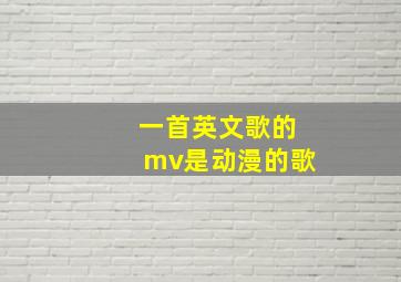 一首英文歌的mv是动漫的歌