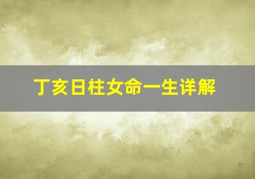 丁亥日柱女命一生详解