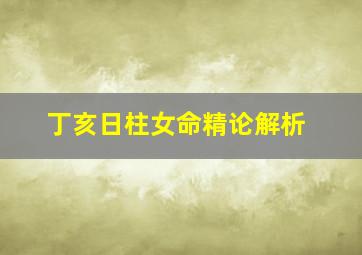 丁亥日柱女命精论解析