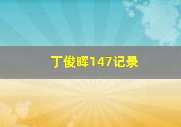 丁俊晖147记录