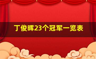 丁俊晖23个冠军一览表