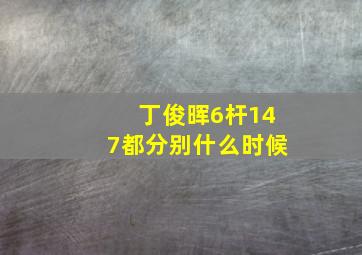 丁俊晖6杆147都分别什么时候