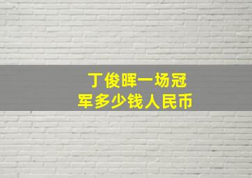 丁俊晖一场冠军多少钱人民币