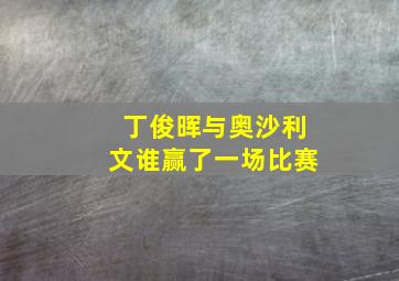 丁俊晖与奥沙利文谁赢了一场比赛