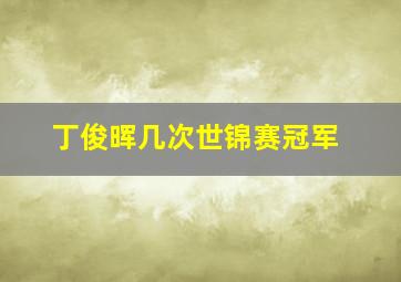 丁俊晖几次世锦赛冠军